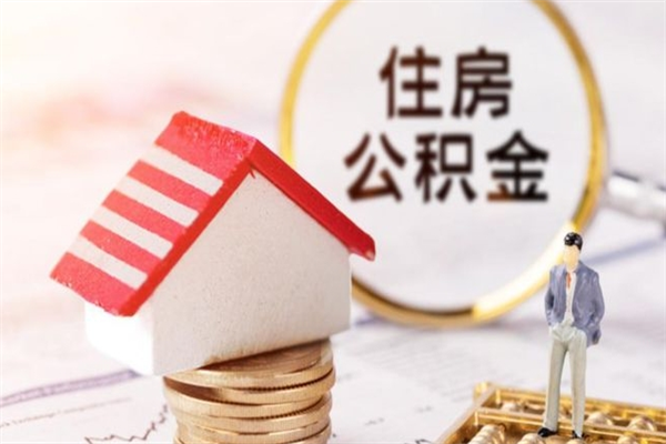 大理住房公积金的钱怎么取出来（住房公积金里的钱怎么取出）