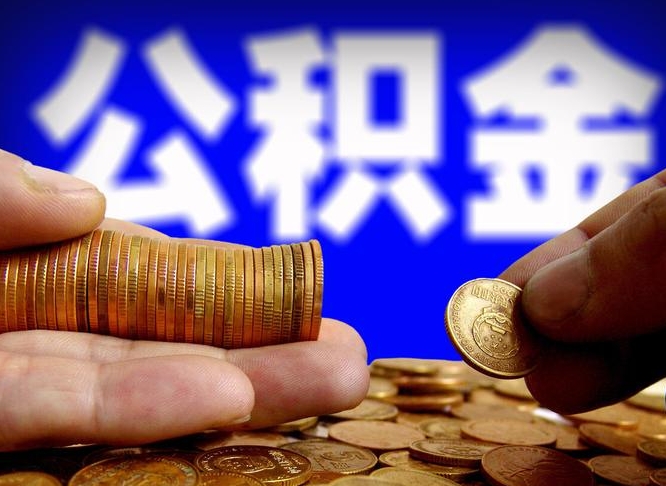 大理公积金提取出来后悔了（公积金提取出来会怎么样）